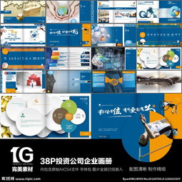 38P投資公司資產管理精品企業畫冊設計 打造視覺與品牌雙重影響力的專業指南